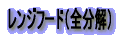 �����W�t�[�h�i�t�[�h�^�C�v�j