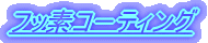 �t�b�f�R�[�e�B���O
