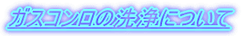 �K�X�R�����̐��ɂ���