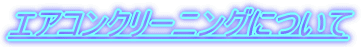 �G�A�R���N���[�j���O�ɂ���