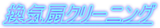 ���C��N���[�j���O