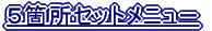 �S�_�Z�b�g���j���[