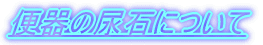 �֊�̔A�΂ɂ���