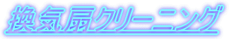 ���C��N���[�j���O