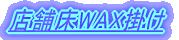 �X�܏�WAX�|��