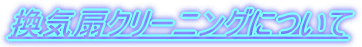 ���C��N���[�j���O�ɂ���