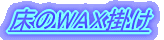 ����WAX�|��