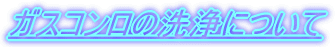 �K�X�R�����̐��ɂ���
