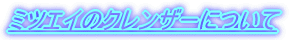 �~�c�G�C�̃N�����U�[�ɂ���