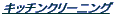 �L�b�`���N���[�j���O