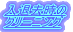���ދ����̃N���[�j���O