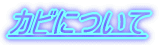 �J�r�ɂ���