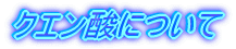 �N�G���_�ɂ���