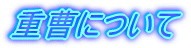 �d���ɂ���