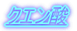 �N�G���_ 