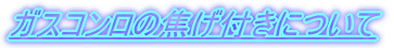 �K�X�R�����̏ł��t���ɂ���