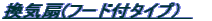���C��(�t�[�h�t�^�C�v�j�@